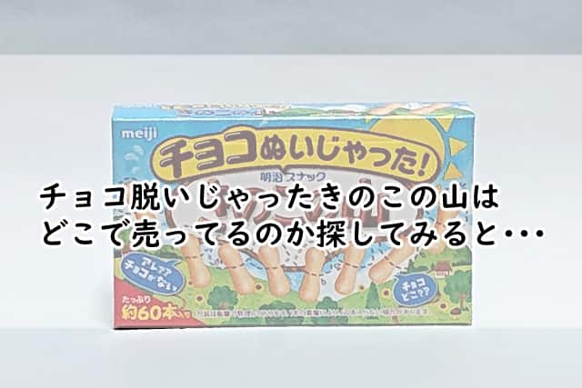 きのこの山のチョコなしはどこで売ってるの?コンビニやスーパーにある?