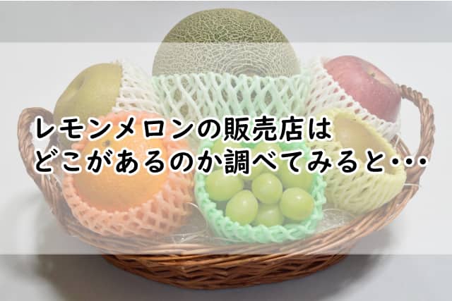 レモンメロンの販売店はどこ?札幌のスーパーやコンビニで売ってる?