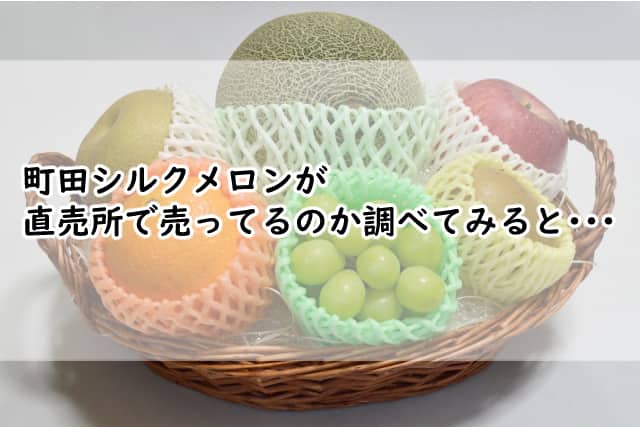 町田シルクメロンは直売所にある?販売店や通販で取り扱いしてる?