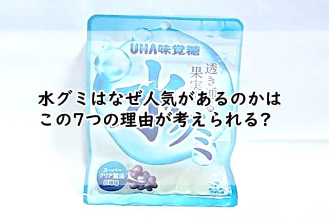 水グミはなぜ人気があるの?その理由としてはこの7つが考えられる?