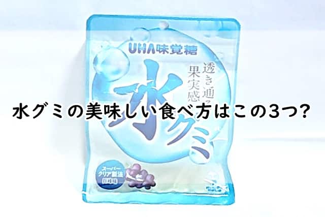 水グミの美味しい 食べ方は?凍らせるとどんな味か食べてみると?