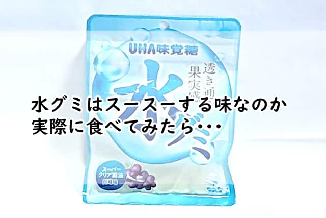 水グミはスースーする味なのか?臭いや苦味も存在しているって本当?