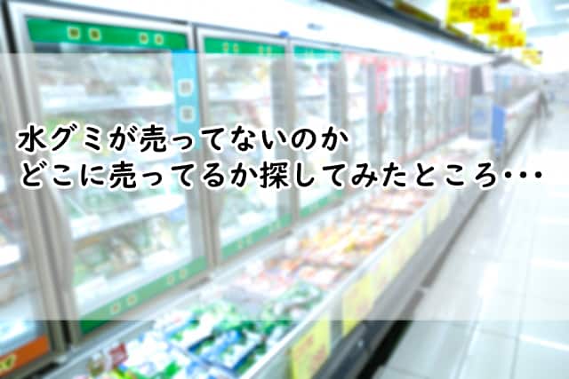 水グミが売ってないけどどこに売ってる?売ってる場所を探した結果は?