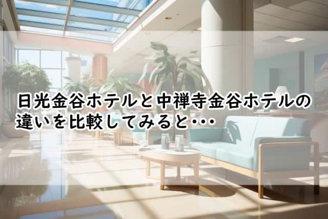 日光金谷ホテルと中禅寺金谷ホテルの違いは?4つの視点から比較!