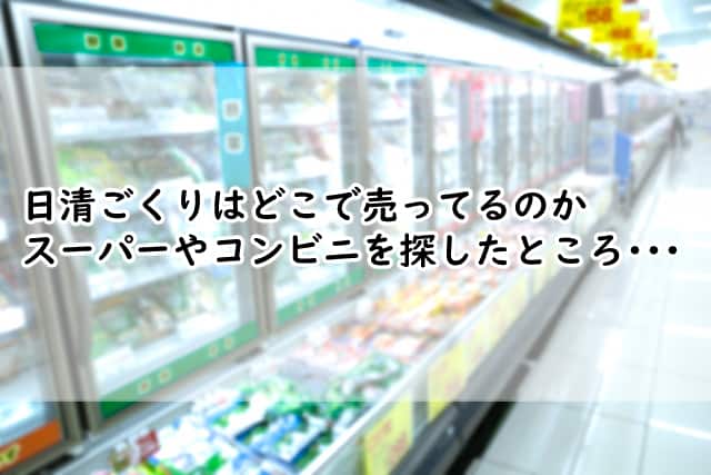 日清ごくりはどこで売ってるの?スーパーやコンビニを探したところ?