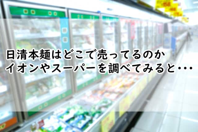 日清本麺はどこで売ってる?イオンやスーパーで売ってないか調べたら?
