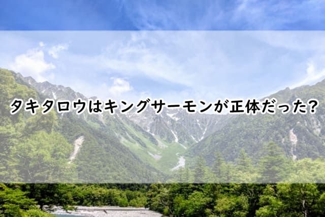 タキタロウはキングサーモンが正体か?こんな説も存在していた?