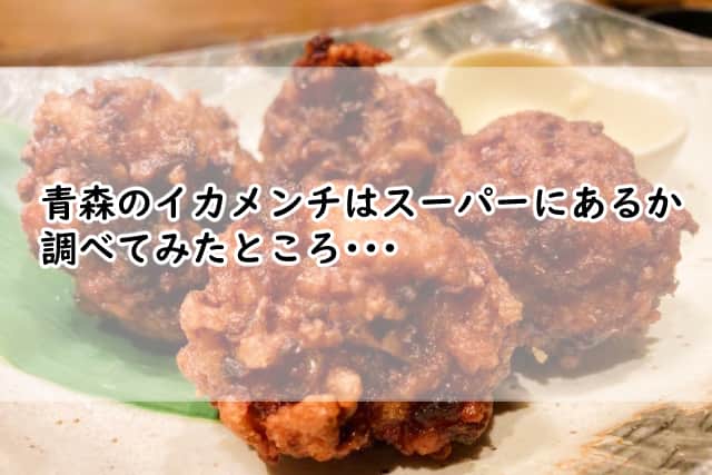 青森のイカメンチはスーパーにある?通販で取り寄せすることはできる?