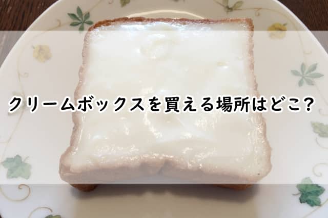 クリームボックスを買える場所はどこ?ファミマで売ってるのか調べると?