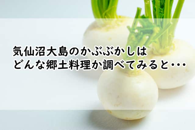 かぶぶかしは気仙沼大島のどんな郷土料理?作り方も調べてみました!