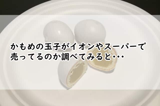 かもめの玉子はイオンにあるの?スーパーで売ってる場所はあるか調べると?