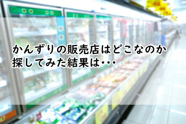 かんずりの販売店は?どこで買えるのか売ってる場所を探してみると?