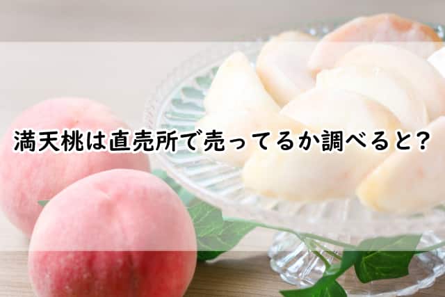 満天桃は直売所で販売している?どこで売ってるのか調べてみると?
