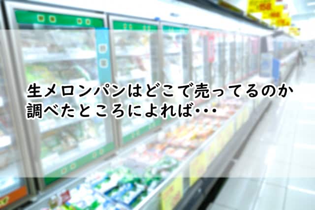 生メロンパンはどこで売ってるの?コンビニやスーパーを探してみると?