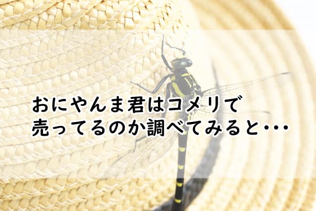 おにやんま君はコメリにあるの?どこに売ってるのか販売店を調べた結果は?
