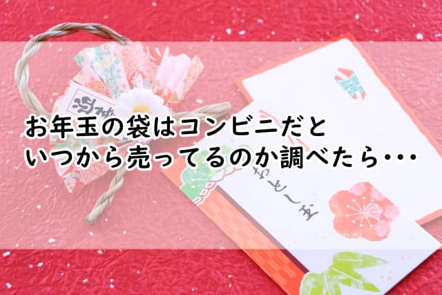 お年玉の袋はコンビニだといつから?セブンだとこの時期から売ってた?