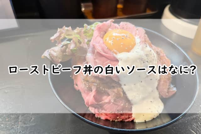 ローストビーフ丼の白いソースはなに?レシピはどうなってるか調べると?