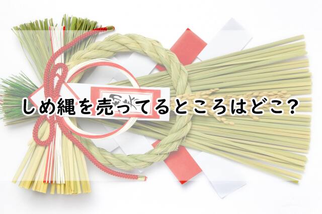 しめ縄を売ってるところは?どこで買うのがオススメなのか調べると?