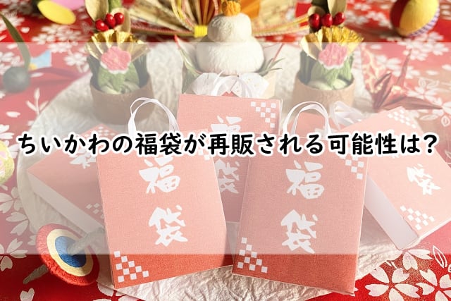 ちいかわの福袋は再販されるの?店頭販売や予約はいつから開始になる?