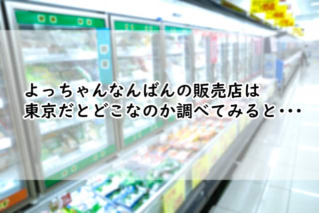よっちゃんなんばんの販売店は東京だと?どこで買えるのか探してみると?