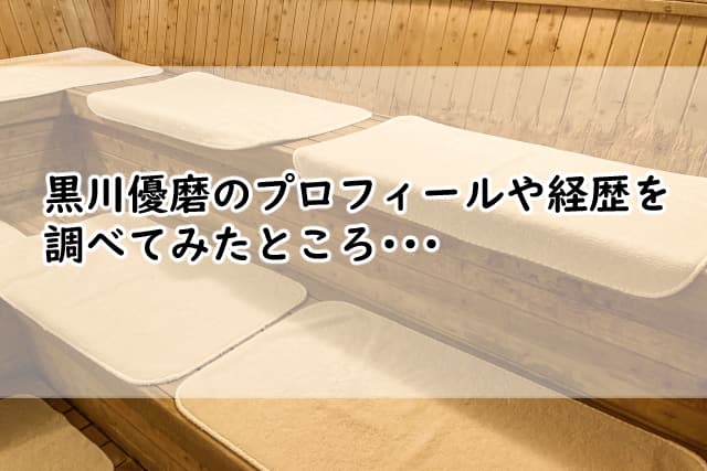 黒川優磨のプロフィールや経歴は?結婚はしているのか調べると?