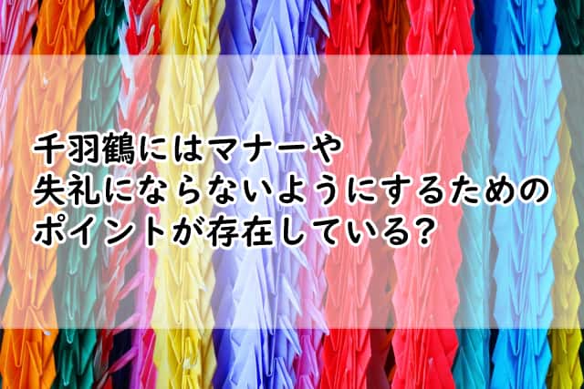 千羽鶴のマナーとは?失礼にならないようにするための贈る際のポイント