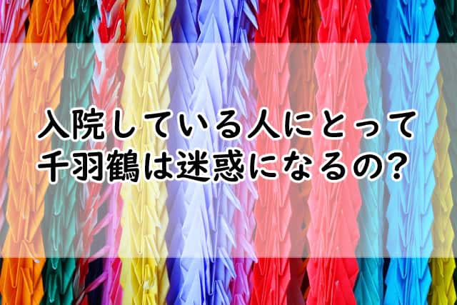 千羽鶴は迷惑になるの?入院してるとき代わりになるものって何がある?