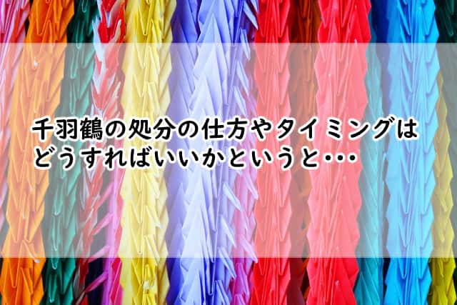 千羽鶴の処分の仕方は?タイミングや注意点はこうすればよかった?
