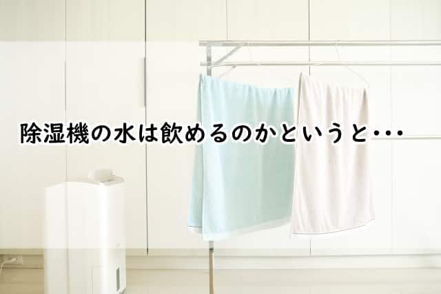 除湿機の水は飲めるのか?再利用する方法と注意点ここがポイント