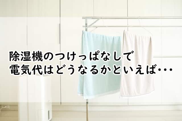 除湿機のつけっぱなしで電気代はどうなる?乾かないときについて知っておきたいことも