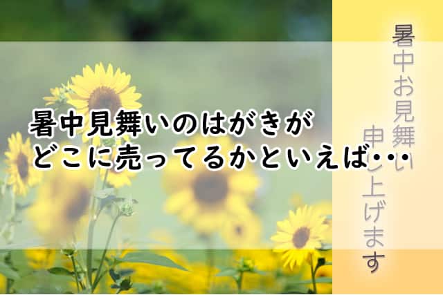 暑中見舞いのはがきがどこに売ってるかお探しの方へ セリアで見つかるの?